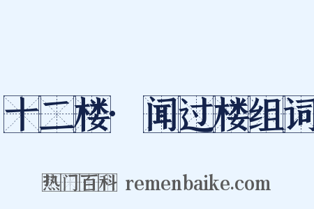 十二楼·闻过楼组词是什么意思的图片